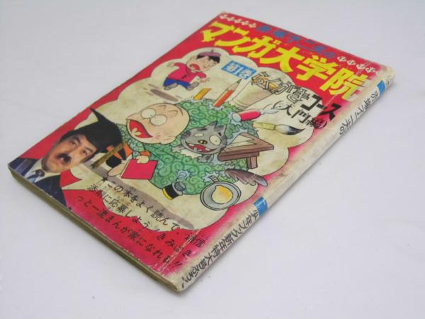 赤塚不二夫のマンガ大学院 第1巻 らくがきコース（入門編） 少年ブック