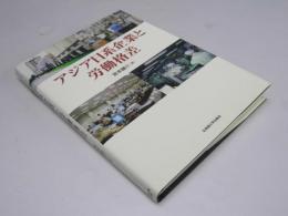 アジア日系企業と労働格差