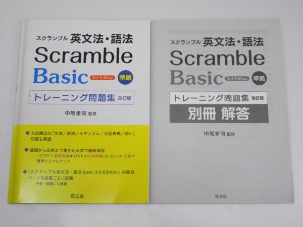 スクランブル英文法・語法 Basic 3th Edition 準拠トレーニング