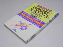 よくわかる最新医学　中性脂肪とコレステロール　高脂血症を治す