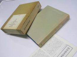 田中清光詩集　1957-1975