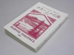 オホーニャの眉　ウラル年代記（3）　(群像社ライブラリー