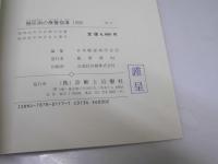 糖尿病学の療養指導 ‘83　第20回 糖尿病学の進歩