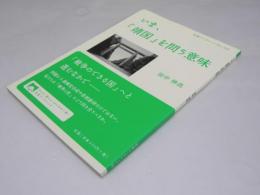 いま、「靖国」を問う意味　岩波ブックレット No.929