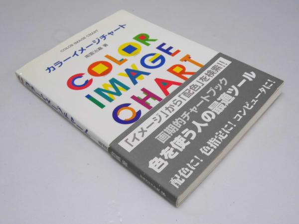 古本、中古本、古書籍の通販は「日本の古本屋」　文教堂書店　カラーイメージチャート(南雲治嘉.著)　日本の古本屋