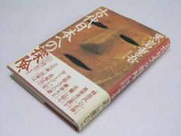 古代日本への探検