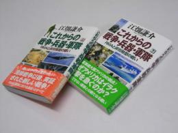 これからの戦争・兵器・軍隊　RMAと非対称型の戦い 上・下巻揃