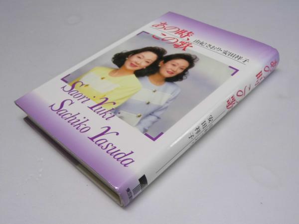 由紀さおり,安田祥子 あの時,この歌 第一集～第十集