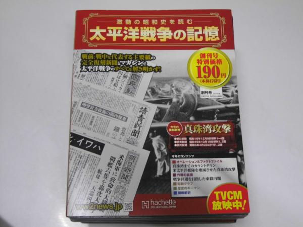 特価買取 Glp_369140 激動の昭和史を読む 太平洋戦争の記憶 創刊号～第