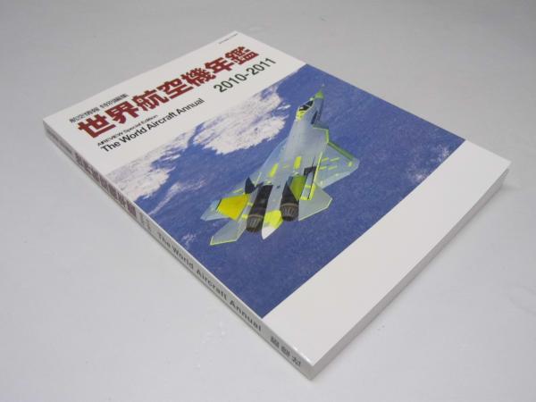 世界航空機年鑑 2010-2011 航空情報 特別編集(表紙写真 世界航空機年鑑 2010-2011 航空情報 特別編集(表紙写真