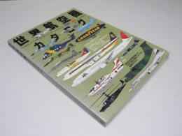 世界航空機カタログ　2004－2005年版