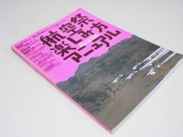 航空祭楽しみ方マニュアル　月刊エアライン別冊