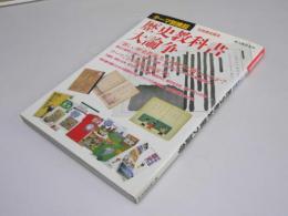 歴史教科書大論争　テーマ別検証　別冊歴史読本