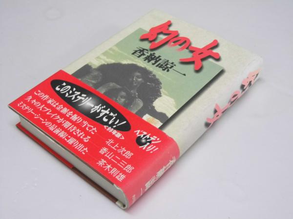 【中古】 幻の女殺人事件/光風社出版/福田洋（作家） 中古】 幻の女殺人事件/光風社出版/福田洋（作家）