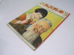 観察絵本　キンダーブック 「ゴクラウサマ」　第九輯 第一編