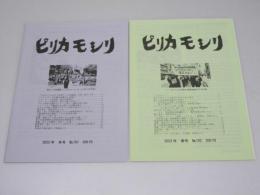 ピリカモシリ　No.101冬号/No.102冬号