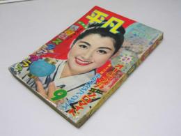 平凡　1958.9　第14巻 第11号