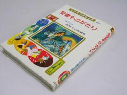 聖書ものがたり　西洋古典　世界名作童話全集60