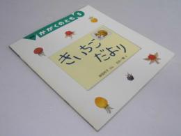 きいちごだより　月刊かがくのとも　通巻２42号 折込ふろく付