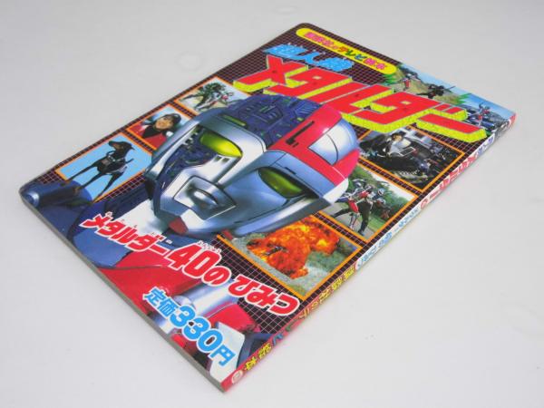 超人機 メタルダー メタルダー40のひみつ 講談社のテレビ絵本128(大島