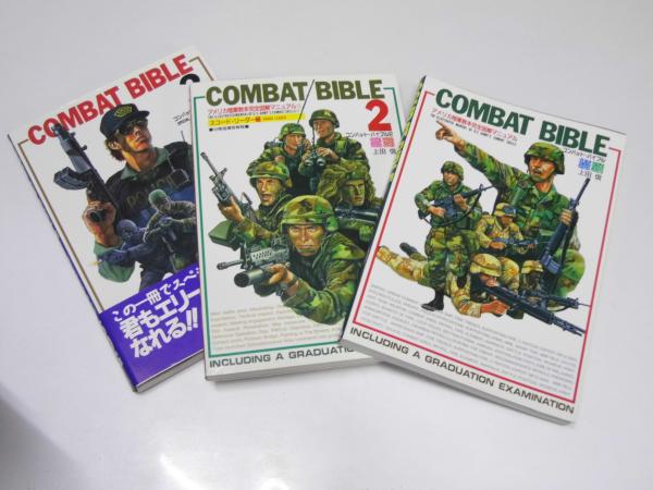 コンバット・バイブル アメリカ陸軍教本完全図解マニュアル 第1・2・3