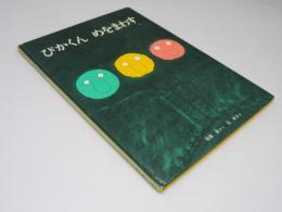 ぴかくんめをまわす こどものとも傑作集　4才～小学校初級むき