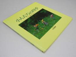 小人たちの四季 （小人たちの歌がきこえる）