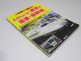 たのしいな！東京の電車・新幹線　のりもの写真えほん9