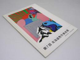北海道秀作美術展 第7回　昭和49年度