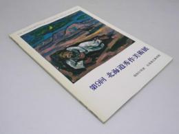 北海道秀作美術展 第9回　昭和51年度