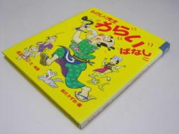 ものしり先生わらいばなし  童心社・小学生ブックス