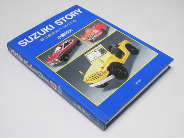 SUZUKI STORY 軽自動車のパイオニア達(小関和夫) / 文教堂書店 / 古本