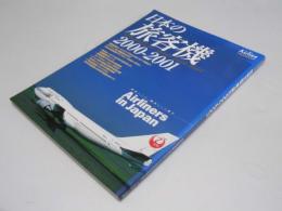 日本の旅客機 2000-2001 イカロスmook