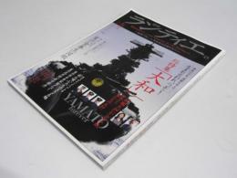 月刊 ランティエ　総特集「大和」 2005年9月号