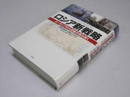 ロシア新戦略 : ユーラシアの大変動を読み解く
