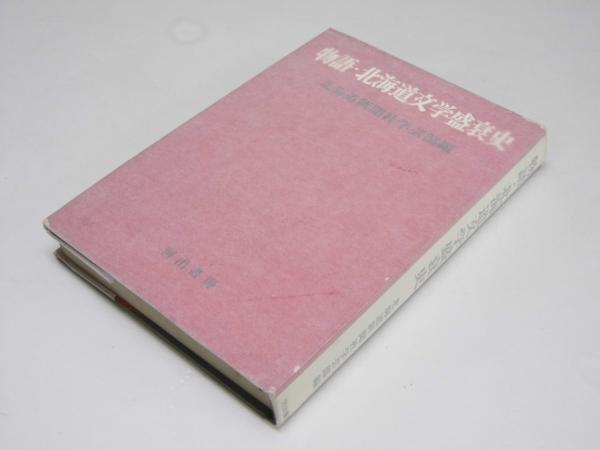 Glp_369767　物語・北海道文学盛衰史　北海道新聞社会学芸部.編-