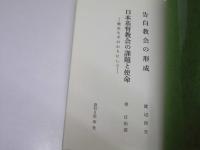 告白教会の形成／日本基督教会の課題と使命