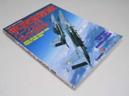 航空自衛隊パーフェクトガイド2003　歴史群像シリーズ