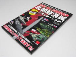 勃発! 第二次朝鮮戦争 北朝鮮消滅シミュレーション!