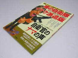 裸の自衛隊 イラク派遣版　別冊宝島