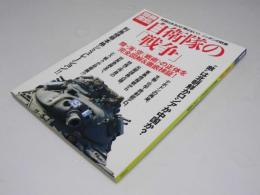 自衛隊の「戦争」　別冊宝島514