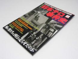 昭和・平成 日本テロ事件史　別冊宝島1064