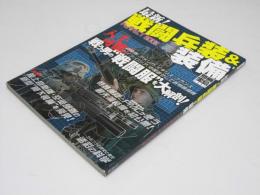 最新!戦闘兵装&装備　別冊宝島 1227