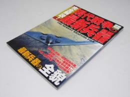 完全解説!現代戦争の最新兵器―最新兵器の全貌　別冊宝島 735