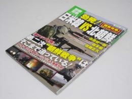 勃発! 日米韓vs北朝鮮　「極東有事」完全シミュレーション　別冊宝島 1693