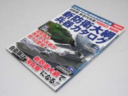 新防衛大網兵器カタログ　別冊宝島 2218