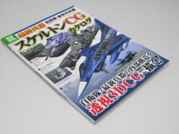 最新兵器「スケルトンCG」カタログ　別冊宝島 1899