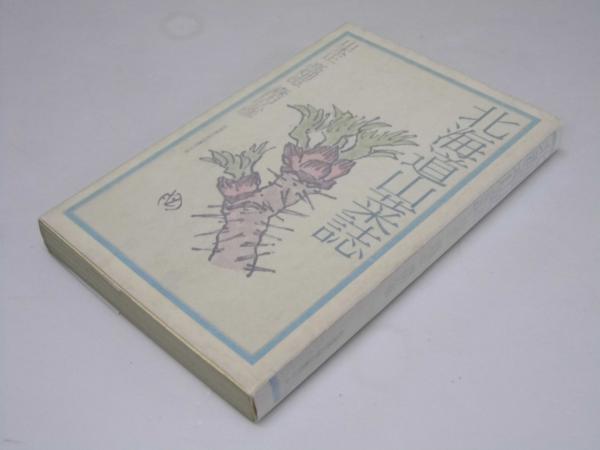 日本の野球発達史 附 北海道野球史(広瀬謙三.編集) / 文教堂書店