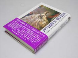 異国へ嫁した姫君たち　ヨーロッパ王室裏面史