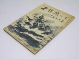 Ｚ旗振はず　聨合艦隊敗戦記